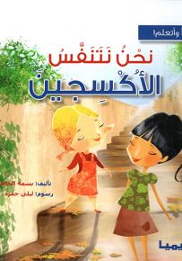 نحن نتنفس الأكسجين - سلسلة أقرأ وأتعلم