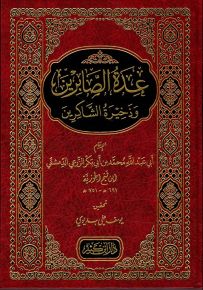 عدة الصابرين وذخيرة الشاكرين