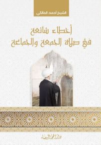 أخطاء شائعة في صلاة الجمعة الجماعة
