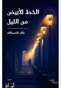 الخط الأبيض من الليل