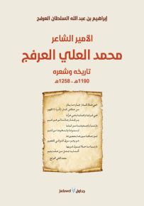 الأمير الشاعر محمد العلي العرفج تاريخه وشعره