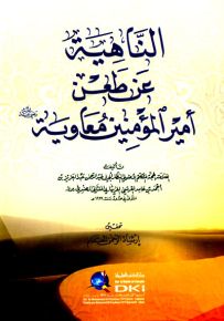 الناهية عن طعن أمير المؤمنين معاوية