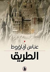 الطريق