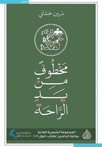 مخطوف من يد الراحة