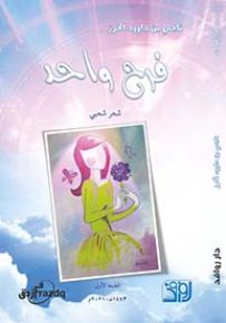 فرح واحد : شعر شعبي