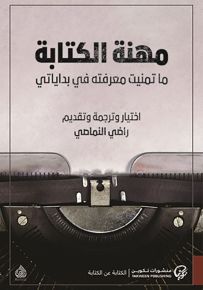 مهنة الكتابة : ما تمنيت معرفته في بداياتي