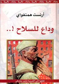 وداع للسلاح!