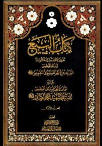 كتاب البيع