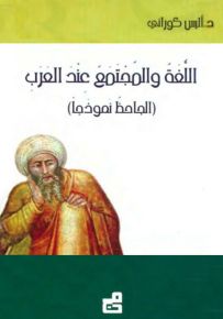اللغة والمجتمع عند العرب : الجاحظ نموذجاً