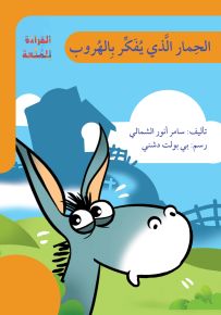 الحمار الذي يفكر بالهروب - سلسلة القراءة للمتعة