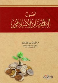 أصول الاقتصاد الإسلامي