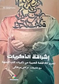 إشراقة الذكريات : 40 قصة قصيرة من ذكريات كتب الجبهة