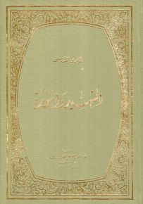 الشهيد والثورة