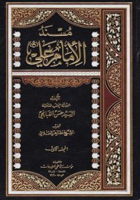 مسند الإمام علي