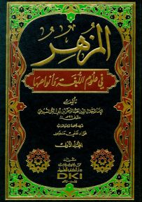 المزهر في علوم اللغة وأنواعها