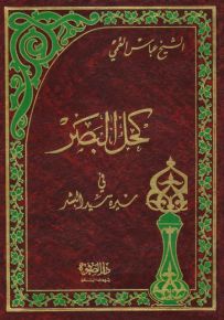 كحل البصر في سيرة سيد البشر