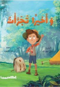 وأخيراً تجرأت