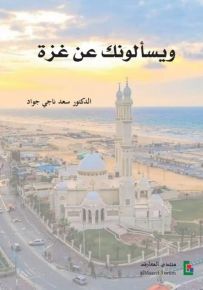 ويسألونك عن غزة