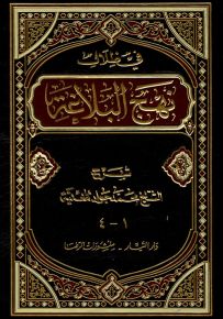 في ظلال نهج البلاغة