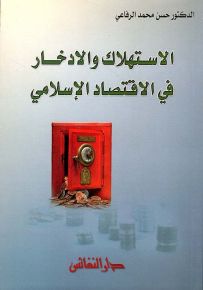 الاستهلاك والادخار في الاقتصاد الإسلامي