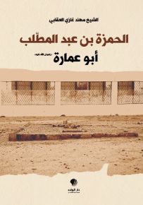 الحمزة بن عبد المطلب أبو عمارة