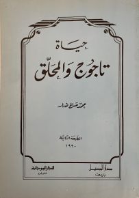 حياة تاجوج والمحلق