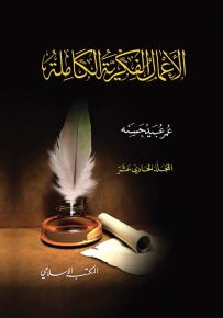 عمر عبيد حسنه : الأعمال الفكرية الكاملة - المجلد الحادي عشر