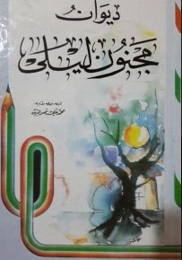 ديوان مجنون ليلى