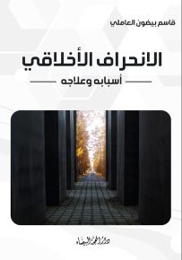 الانحراف الأخلاقي : أسبابه وعلاجه
