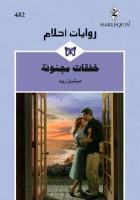 خفقات مجنونة - روايات أحلام 482