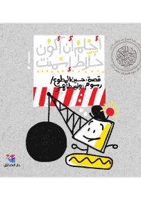 أحلم أن أكون خلاط إسمنت