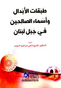 طبقات الأبدال وأسماء الصالحين في جبل لبنان