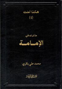 مذكرات في الإمامة