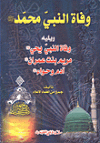وفاة النبي محمد صلى الله عليه وسلم ويليه النبي يحي عليه السلام مرين بنت عمران عليها السلام آدم وحواء عليهما السلام