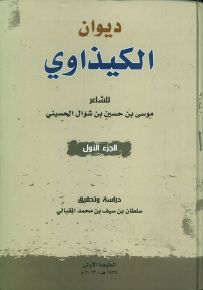ديوان الكيذاوي