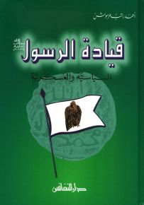 قيادة الرسول السياسية والعسكرية