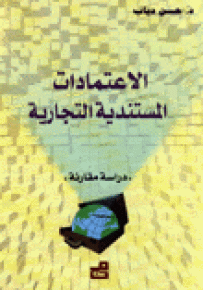 الاعتمادات المستندية التجارية