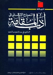 النموذج الإنساني في أدب المقامة - سلسلة أدبيات