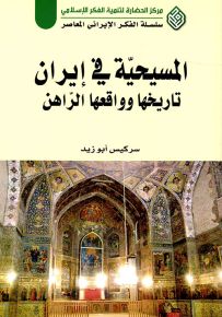 المسيحية في إيران تاريخها وواقعها الراهن - سلسلة الفكر الإيراني المعاصر