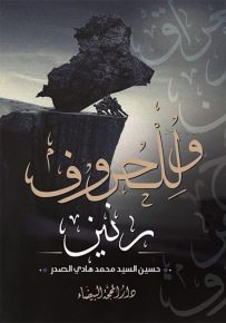 وللحروف رنين