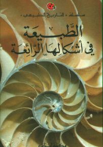 الطبيعة في أشكالها الرائعة - سلسلة التاريخ الطبيعي