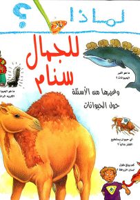 لماذا للجمال سنام؟