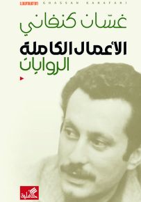 غسان كنفاني : الأعمال الكاملة - الروايات