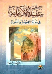 عقيدة الإمامية في عدالة الصحابة والتقية