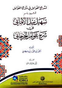 تسريح الغوامل في شرح العوامل المسهور بـ تسهيل نيل الأماني في شرح عوامل الجرجاني - شموا