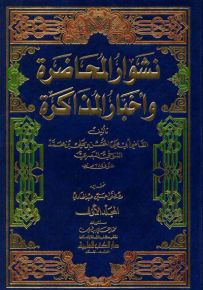 نشوار المحاضرة وأخبار المذاكرة