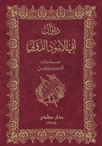 ديوان أبي الأسود الدؤلي