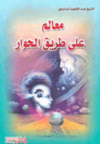 معالم على طريق الحوار