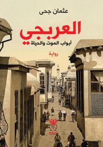 العربجي : أبواب الموت والحياة