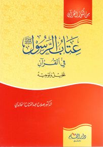 عتاب الرسول صلى الله عليه وسلم في القرآن - سلسلة من كنوز القرآن
